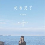 笑著哭了（單曲）試聽
