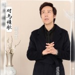 對鳥情歌（單曲）試聽