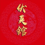 伏英館（單曲）試聽