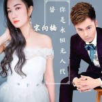 你是永恒無人代替（單曲）試聽