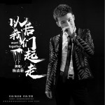 以后我們一起走（單曲）試聽