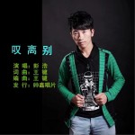 嘆離別（單曲）詳情