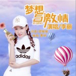 夢想與激情（精簡版）試聽