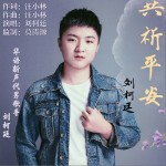 共祈平安（單曲）詳情