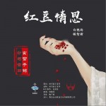 紅豆情思（合唱版）詳情