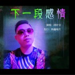 下一段感情（單曲）試聽