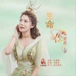 生命有你更美好（單曲）試聽