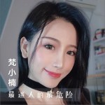 最迷人的最危險（單曲）試聽