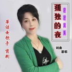 孤獨的夜（單曲）試聽