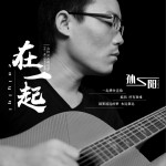 在一起-孫陽（抗疫微電影《在一起》）（單曲）試聽