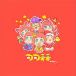 可可愛愛（單曲）試聽