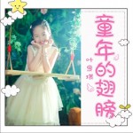童年的翅膀（單曲）詳情