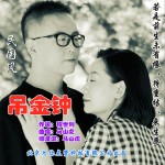 吊金鐘（單曲）試聽