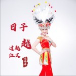 日子越過越紅火（單曲）試聽