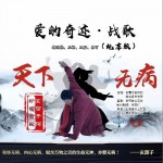 愛的奇跡?戰歌（單曲）詳情