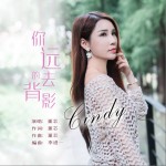 你遠去的背影（單曲）試聽