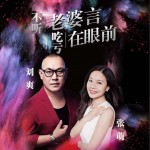 不聽老婆言吃虧在眼前（單曲）試聽