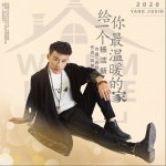 給你一個最溫暖的家（單曲）試聽