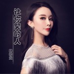 讓你哭的人（單曲）試聽