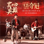 真心英雄（電影《奪冠》推廣曲）(單曲)詳情