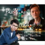 我是農村人（單曲）試聽