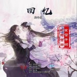 回憶（單曲）詳情