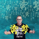 燙夢（單曲）試聽