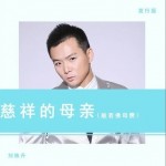慈祥的母親（般若佛母贊）試聽