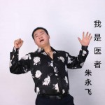我是醫者（單曲）試聽