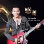 感謝（單曲）試聽
