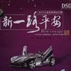 汽車音樂 遇上你是我的緣 - 米線 試聽