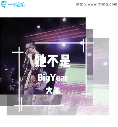 她不是（單曲）