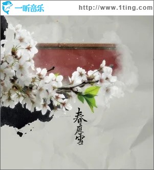 专辑封面:春庭雪(单曲)