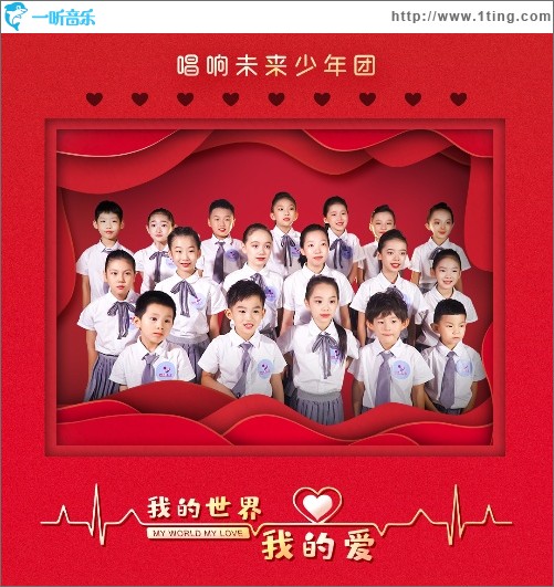 我的世界我的愛（單曲）