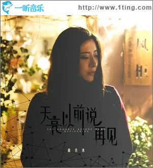 天亮以前說再見（單曲）