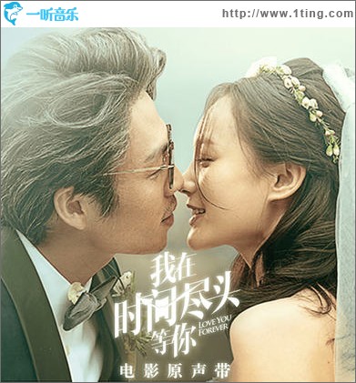 我在時間盡頭等你（單曲）