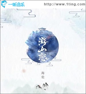 专辑封面:游山恋(单曲)