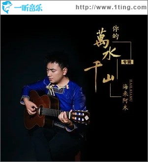 你的萬水千山（單曲）