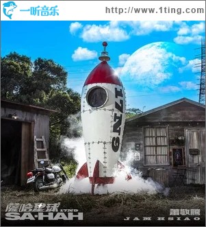 薩哈星球（單曲）