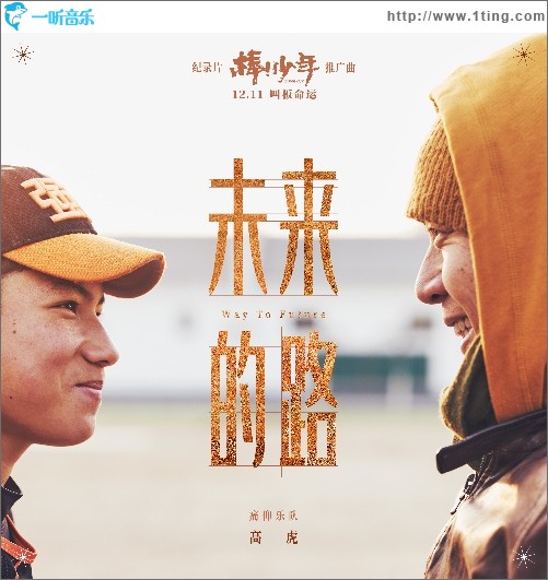 未來的路(紀錄片《棒！少年》推廣曲)（單曲）