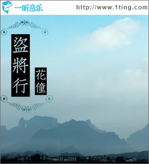 专辑封面:盗将行(单曲)