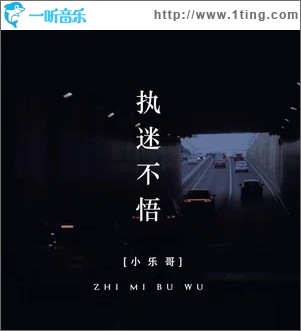 专辑封面:执迷不悟(单曲)