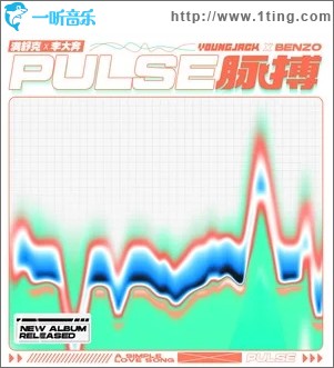 脈搏（單曲）