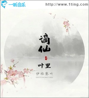謫仙（單曲）