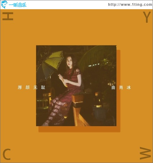 厚顏無恥（單曲）