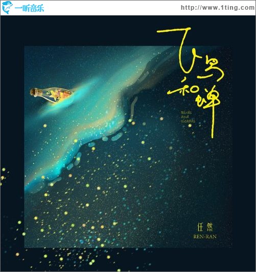 飛鳥和蟬（單曲）