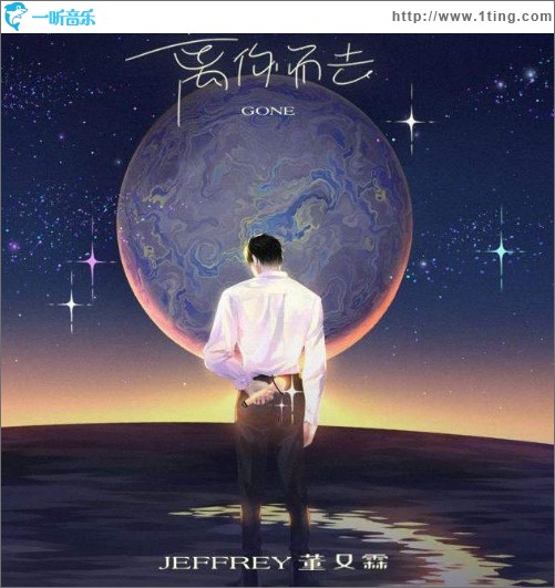 離你而去（單曲）