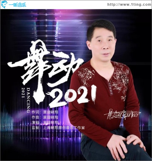 舞動2021（單曲）