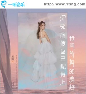 你要相信自己配得上世間所有的美好（單曲）