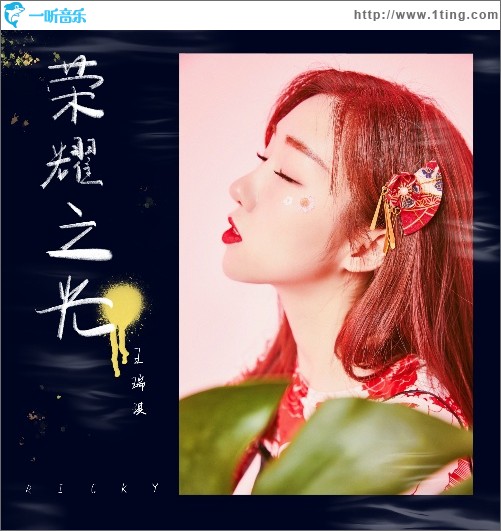 榮耀之光 （單曲）